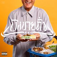 TAITOSMITH - บังขายถั่ว (Explicit)