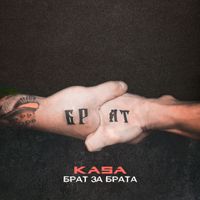 Kasa - Брат за брата
