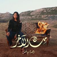 Rahma Riad - Min El Akher