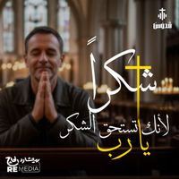 Quddus Band - اشكرك يارب لانك تستحق الشكر