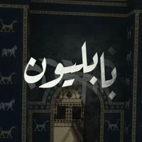 Athar - بابليون