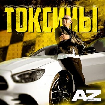 AZ - Токсины