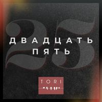 Tori - Двадцать пять