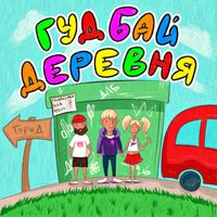 dlb - гудбай, деревня! (Explicit)