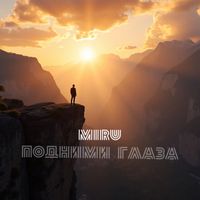 Miru - Подними глаза