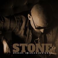 STONE - Как фанатик (Explicit)