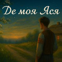 Nord - Де моя яся