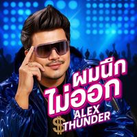 Alex Thunder - ผมนึกไม่ออก