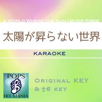 POPS HIT MANIA - A World Where the Sun Never Rises(Karaoke Pops Hit Mania)