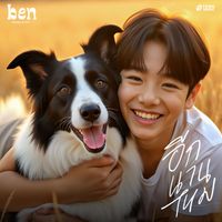 Ben Chalatit - อีกนานไหม