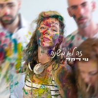 נוי דקל - זה לא משנה