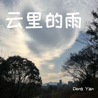 Dong Yan - 云里的雨