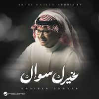 Abdul Majeed Abdullah - Ghairek Sowaak
