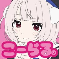 かたきゅりこ - こーらる。