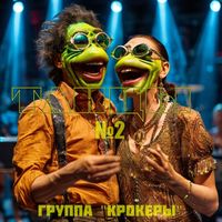 Группа "КРОКЕРЫ" - Танцы №2: Future House dancing