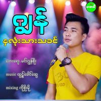 Jon - Nha Lone Thar Ta Khin