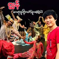 Jon - Ma Ka Ya Buu Lo Bal Thu Ka Pyaw Lal (DJ Version)