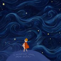 goodwin - Спокойной ночи, мой друг