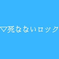 かたきゅりこ - 死なないロック