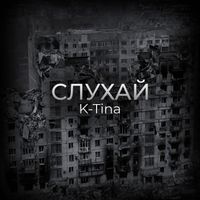 K-Tina - Слухай
