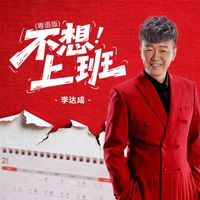李达成 - 不想上班 (粤语版)