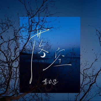 李玖哲 - 落空