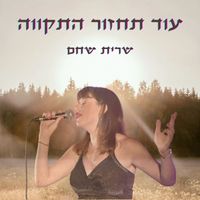 שרית שחם - עוד תחזור התקווה