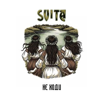 Svita - Не ходи