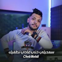 Cheb Mehdi - سمحيلي ختي غادي نطفيك