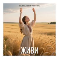Alexander Tishkov - Живи