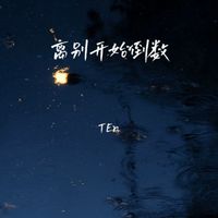 TEn - 离别开始倒数