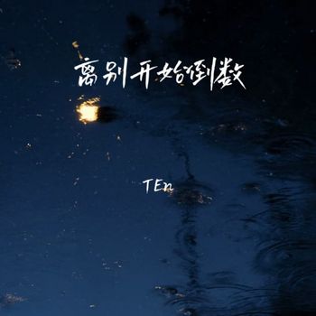 TEn - 离别开始倒数
