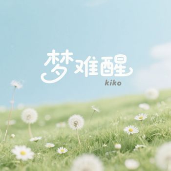 kiko - 梦难醒
