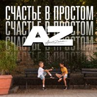 AZ - Счастье в простом