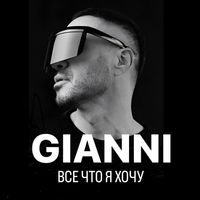 GIANNI - Все что я хочу (Explicit)