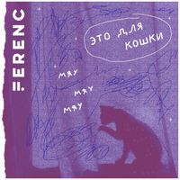 Ferenc - Это для кошки