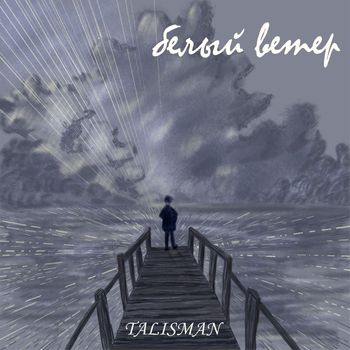 TALISMAN - Белый ветер