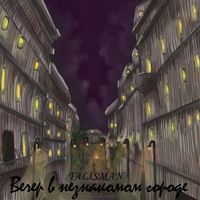 TALISMAN - Вечер в незнакомом городе
