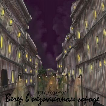 TALISMAN - Вечер в незнакомом городе