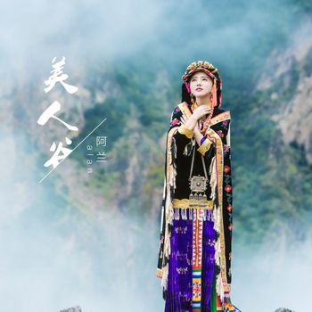 阿兰 - 美人谷：庆功版
