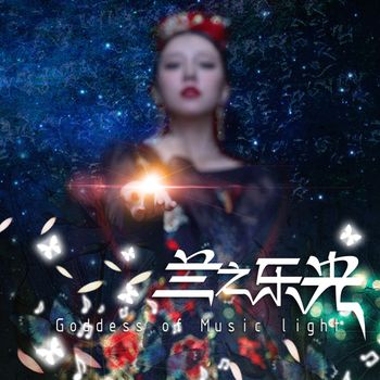 阿兰 - 兰之乐光