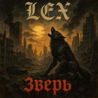 LEX - Зверь (Explicit)