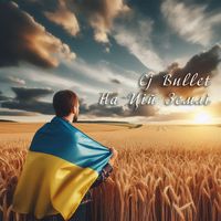 Cj Bullet - На Цій Землі