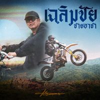 Add Carabao - เฉลิมชัยชายอาชา