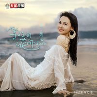 王奕心 - 等你到花開
