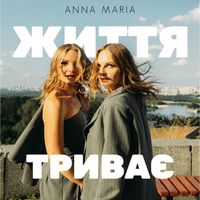 Anna Maria - Життя триває