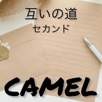 CAMEL - 互いの道　セカンド
