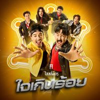 TAITOSMITH - ใจเกินร้อย