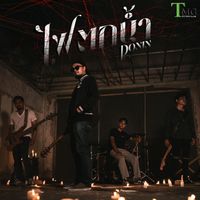 Ronin - ไฟตกน้ำ