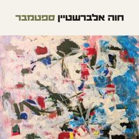 Chava Alberstein - ספטמבר